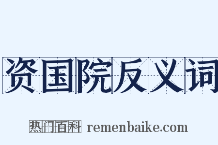 资国院反义词是什么意思的图片